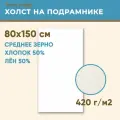 Холст грунтованный на подрамнике 80х150 см, 420 г/м2, лен 50%, хлопок 50%, среднее зерно, Холстофф