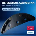 Держатель тряпок для робота пылесоса Xiaomi Lydsto R1, R1D, R1 Pro, S1