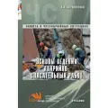 Основы ведения аварийно-спасательных работ. Учебник