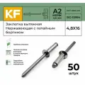 Заклепка вытяжная Нержавеющая с потайным бортиком 4,8X16 ISO 15984 А2 50 шт.