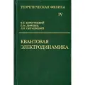 Курс теоретической физики (Квантовая электродинамика, том 4) Берестецкий В. Б, Ландау Е. М, Лифшиц Е. М, Питаевский Л. П.