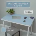 Накладка на стол голубая 70 х 120 см двухсторонний из искусственной кожи