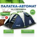 Палатка 3-х местная RSP Narle 3 с автоматическим каркасом (цв. синий)