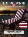Матрас для шезлонга водонепроницаемый Территория сна, 55х180 см