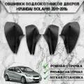 Заготовки из экокожи, обшивки подлокотников дверей для Хюндай Солярис / Hyundai Solaris 2011-2016 Г. В. Чёрные с Чёрной строчкой
