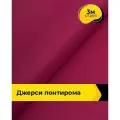 Ткань трикотажная для шитья Джерси Понтирома 3 м*150 см, цвет фуксия