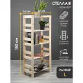 Стеллаж деревянный 150х67х34 см, отшлифован, 5 полок, нагрузка 250 кг