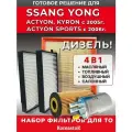 Комплект фильтров Ssangyong Actyon 2006-, Kyron 2005- дизель