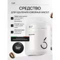 Средство для удаления кофейных масел CUP 6, 1000 г, порошок, 1шт в компл.