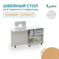 Стол для швейной машины и оверлока Комфорт Compact (Бук Эльмау)