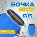 Пластиковая бочка 65л садовая, бак, кадка, пищевая, синяя
