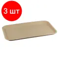 Комплект 3 штук, Поднос 525Х325 мм бежевый Restola, ПП 422107807