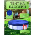 Тент для круглого бассейна 366 см, василек