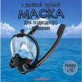 Маска для снорклинга с двумя трубками L/XL, черно-голубая