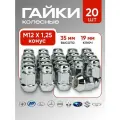 Комплект колесный гаек LS Whels М12х1,25 (конус кл.19) 20 штук, серебристые хромированные