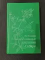 Редкая книга В. Г. Минаева Лекарственные растения Сибири, Новосибирск, 1991 г.