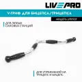 Рукоятка для тяги / Гриф многофункциональный для трицепса и бицепса LIVEPRO Deluxe Tricep/Biceps Bar
