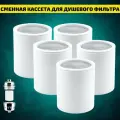 Сменная кассета для душевого фильтра с увеличенным ресурсом-5 шт.