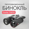 Тепловизионный бинокль GUIDE TN650 с дальномером