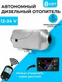 Автономный дизельный отопитель 8.5 кВт 12-24В дистанционное управление , климат контроль