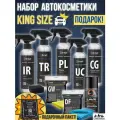 Набор автокосметики King Size Подарочный с Пакетом автохимия