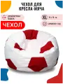 Внешний чехол PUFON для кресла-мешка МЯЧ, размер XL, бело-красный