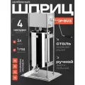 Шприц колбасный CRAZY PAN CP-SV3, вертикальный, ручной, нержавейка, 4 насадки, 3 литра, 2 скорости