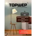 Торшер светильник напольный с лампочкой в комплекте. Торшер со столиком от Lustrof