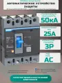 Выключатель автоматический 3п 25А 50кА NXM-63H (R) CHINT