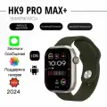 Умные часы HK9 Pro Max Plus, Смарт часы HK9 Pro Max+, 47mm, iOS, Android, Bluetooth звонки, Уведомления, Шагомер, AMOLED, Зеленый