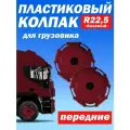 Колёсный колпак R 22,5 Базовый передний бордовый Техно-Трейд 2 шт