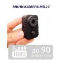 Видеорегистратор MD-29 / Мини камера видеонаблюдения