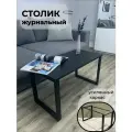 Столик журнальный на металлическом каркасе