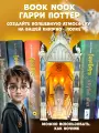 Декоративная вставка между книг, конструктор Гарри Поттер, BOOK NOOK Harry Potter, ночник