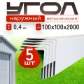 Уголок металлический наружный белый, 100*100 мм, длина 2000 мм, 5шт комплект