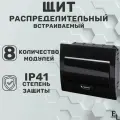 Щит распределительный встраиваемый ( 221х207х92 мм, 8 модулей, пластик, IP41, Антрацит)