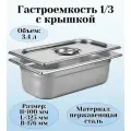 Гастроемкость GN 1/3 х 100 мм с крышкой ULMI