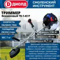 Бензиновый триммер Диолд ТБ-1-43 Р (разборная штанга) 7500 об/мин, 1700 Вт