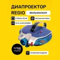 Диапроектор для пленочных диафильмов Regio, питание от сети, от 8 лет, гарантия 1 год