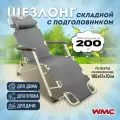 Шезлонг Wmc Tools складной с подголовником и подлокотниками (510х1770мм, серый)
