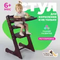 Стульчик для кормления Конек Горбунек Комфорт, растущий стул для детей со столиком и ограничителем от 6 месяцев, венге