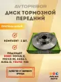 Диск тормозной передний FORD Focus ll Focus lll Kuga l Kuga ll VOLVO V40