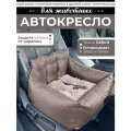 Автокресло для животных, Автокресло для маленьких собак, Автокресло для мелких пород Umkapets 55х50см коричневый