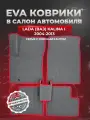 ЭВА коврики для Лада (ВАЗ) Калина 1 /Lada (ВАЗ) Kalina I 2004-2013г. EVA(ЕВА)