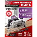 Циркулярная пила электрическая WBR KS-2500, 2500Вт, глубина пропила до 75мм