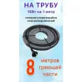 Греющий саморегулирующий кабель для обогрева труб VSRL16-2 (8м)/ 128 Вт