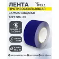 Набор Универсальная противоскользящая лента Vell, синяя (75 мм х 18,3 м) {1355299} 5 шт