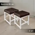 Табурет металлический с мягким сиденьем для кухни и дома, комплект 2 шт.