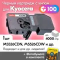 Картридж к Kyocera TK-5240K, Kyocera ECOSYS M5526cdn, M5526cdw, P5026cdn, P5026cdw и др, Куосера, Киосера с краской (тонером) новый заправляемый, черный, 4000 к, с чипом