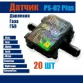 Датчик давления газа МАП сенсор ГБО PS-02 (20 штук)